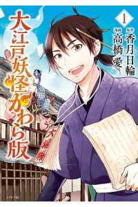 楽天kobo電子書籍ストア 大江戸妖怪かわら版 1 香月日輪 楽天kobo電子書籍ストア 大江戸妖怪かわら版 1 香月日輪